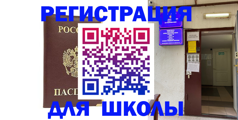 временная регистрация для школы в Урайе